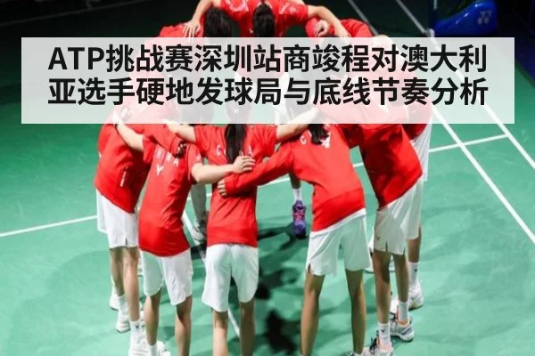 ATP挑战赛深圳站商竣程对澳大利亚选手硬地发球局与底线节奏分析 | kaiyun